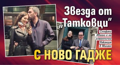 Звезда от "Татковци" с ново гадже