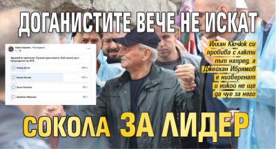 Доганистите вече не искат Сокола за лидер 