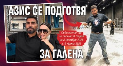Азис се подготвя за Галена