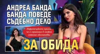Андреа Банда Банда поведе съдебно дело за обида