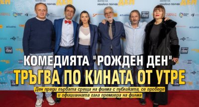 Комедията "Рожден ден" тръгва по кината от утре