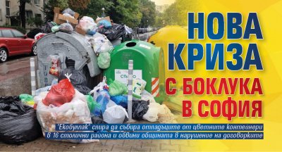 Нова криза с боклука в София 