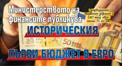 Министерството на финансите публикува историческия първи бюджет в евро