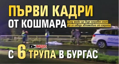 ПЪРВИ КАДРИ от кошмара с 6 трупа в Бургас
