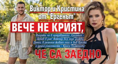 Виктор и Кристина от "Ергенът" вече не крият, че са заедно
