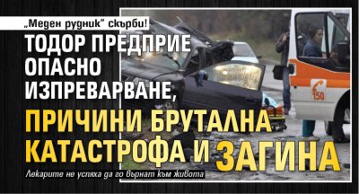 „Меден рудник“ скърби! Тодор предприе опасно изпреварване, причини брутална катастрофа и загина