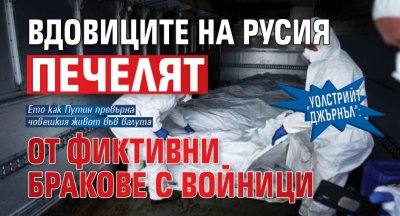 „Уолстрийт Джърнъл“: Вдовиците на Русия печелят от фиктивни бракове с войници