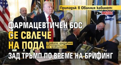 Припадък в Овалния кабинет: Фармацевтичен бос се свлече на пода зад Тръмп по време на брифинг (ВИДЕО)