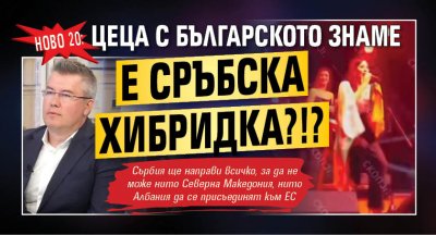 НОВО 20: Цеца с българското знаме е сръбска хибридка?!?