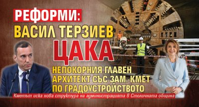РЕФОРМИ: Васил Терзиев цака непокорния главен архитект със зам.-кмет по градоустройството