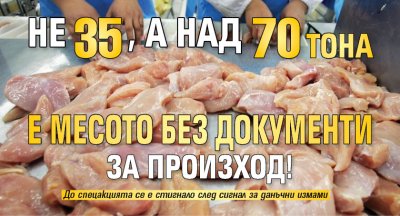 Не 35, а над 70 тона е месото без документи за произход!