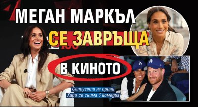 Меган Маркъл се завръща в киното