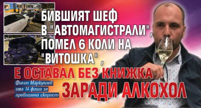 Бившият шеф в "Автомагистрали", помел 6 коли на "Витошка", е оставал без книжка заради алкохол 
