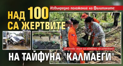 Извънредно положение на Филипините: Над 100 са жертвите на тайфуна "Калмаеги"