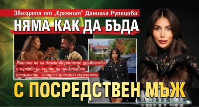 Звездата от „Ергенът” Даниела Рупецова: Няма как да бъда с посредствен мъж