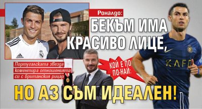 Кой е по-по-най: Роналдо: Бекъм има красиво лице, но аз съм идеален!