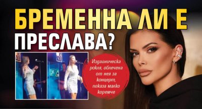Бременна ли е Преслава? (СНИМКА)