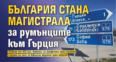 България стана магистрала за румънците към Гърция