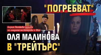 "Погребват" Оля Малинова в "Трейтърс"