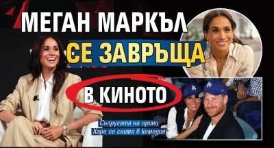 Меган Маркъл се завръща в киното