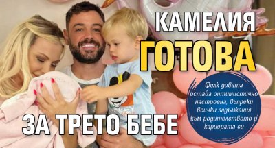 Камелия готова за трето бебе