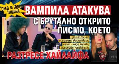 СЛЕД 10 ГОДИНИ ТИШИНА: Вампила атакува с брутално открито писмо, което разтресе хайлайфа