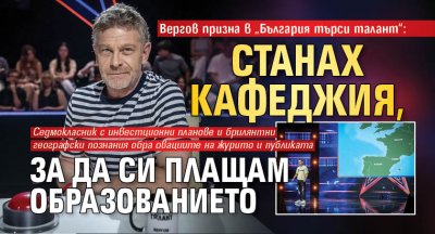 Вергов призна в „България търси талант“: Станах кафеджия, за да си плащам образованието