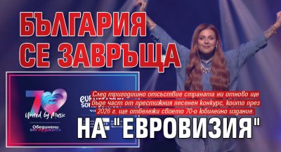 България се завръща на "Евровизия"