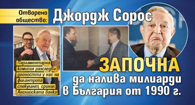 Отворено общество: Джордж Сорос започна да налива милиарди в България от 1990 г.