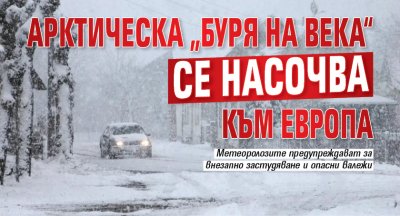 Арктическа „буря на века“ се насочва към Европа