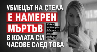 Убиецът на Стела е намерен мъртъв в колата си часове след това
