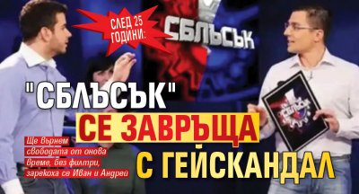След 25 години: "Сблъсък" се завръща с гейскандал
