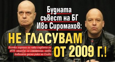 Будната съвест на БГ Иво Сиромахов: Не гласувам от 2009 г.!
