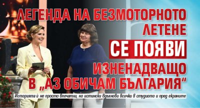 Легенда на безмоторното летене се появи изненадващо в „Аз обичам България“