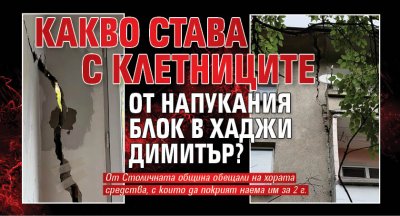 Какво става с клетниците от напукания блок в Хаджи Димитър?