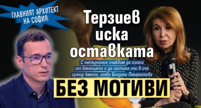 Главният архитект на София: Терзиев иска оставката ми без мотиви