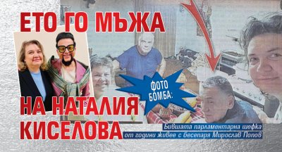Фото бомба: Ето го мъжа на Наталия Киселова