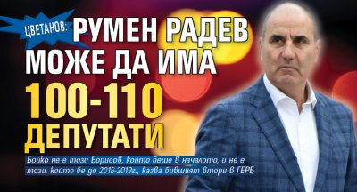 Цветанов: Румен Радев може да има 100-110 депутати