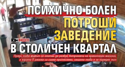 Психично болен потроши заведение в столичен квартал (ВИДЕО)