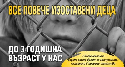Все повече изоставени деца до 3-годишна възраст у нас