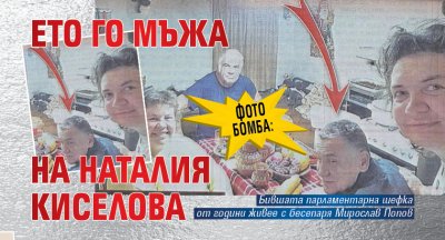 Фото бомба: Ето го мъжа на Наталия Киселова
