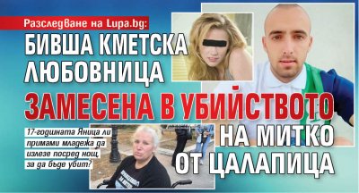 Разследване на Lupa.bg: Бивша кметска любовница замесена в убийството на Митко от Цалапица