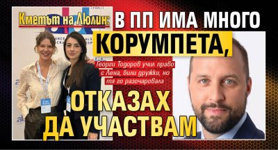 Кметът на Люлин: В ПП има много корумпета, отказах да участвам
