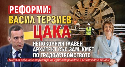 РЕФОРМИ: Васил Терзиев цака непокорния главен архитект със зам.-кмет по градоустройството