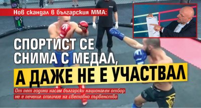 Нов скандал в българския ММА: Спортист се снима с медал, а даже не е участвал