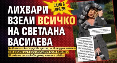 Само в Lupa.bg: Лихвари взели всичко на Светлана Василева