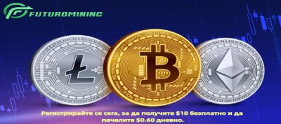 FUTUROMINING - Стартира нов договор за облачен добив, потребителите могат да печелят до $4500 дневно