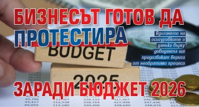 Бизнесът готов да протестира заради Бюджет 2026