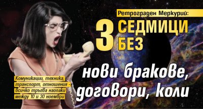 Ретрограден Меркурий: 3 седмици без нови бракове, договори, коли