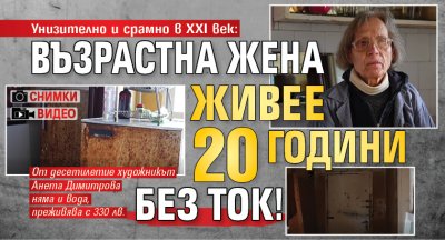 Унизително и срамно в XXI век: Възрастна жена живее 20 год. без ток! (СНИМКИ И ВИДЕО)